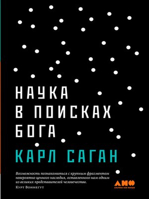 cover image of Наука в поисках Бога